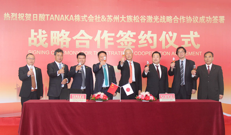 熱烈祝賀日酸TANAKA株式會社與蘇州松谷激光達成戰(zhàn)略合作協(xié)議