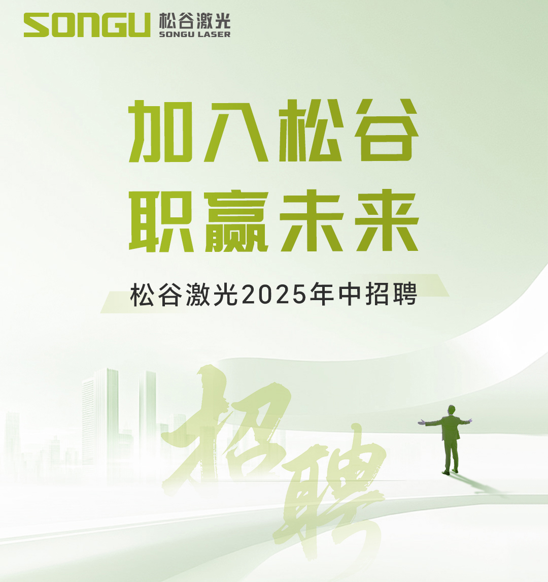 松谷激光科技